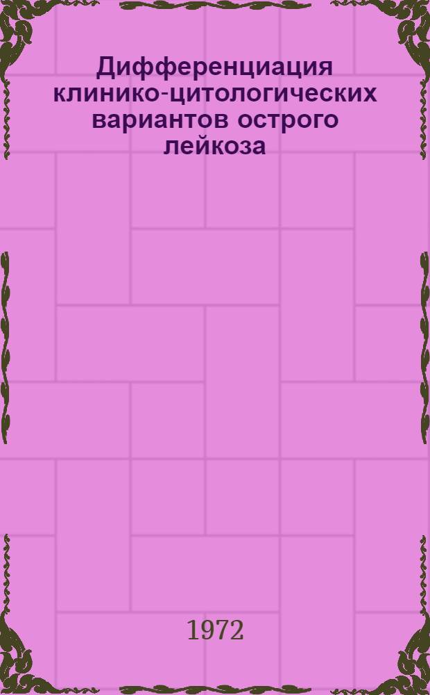 Дифференциация клинико-цитологических вариантов острого лейкоза : Метод. рекомендации
