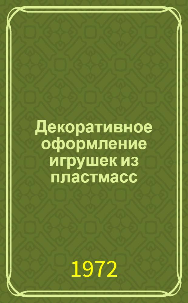 Декоративное оформление игрушек из пластмасс : Обзор