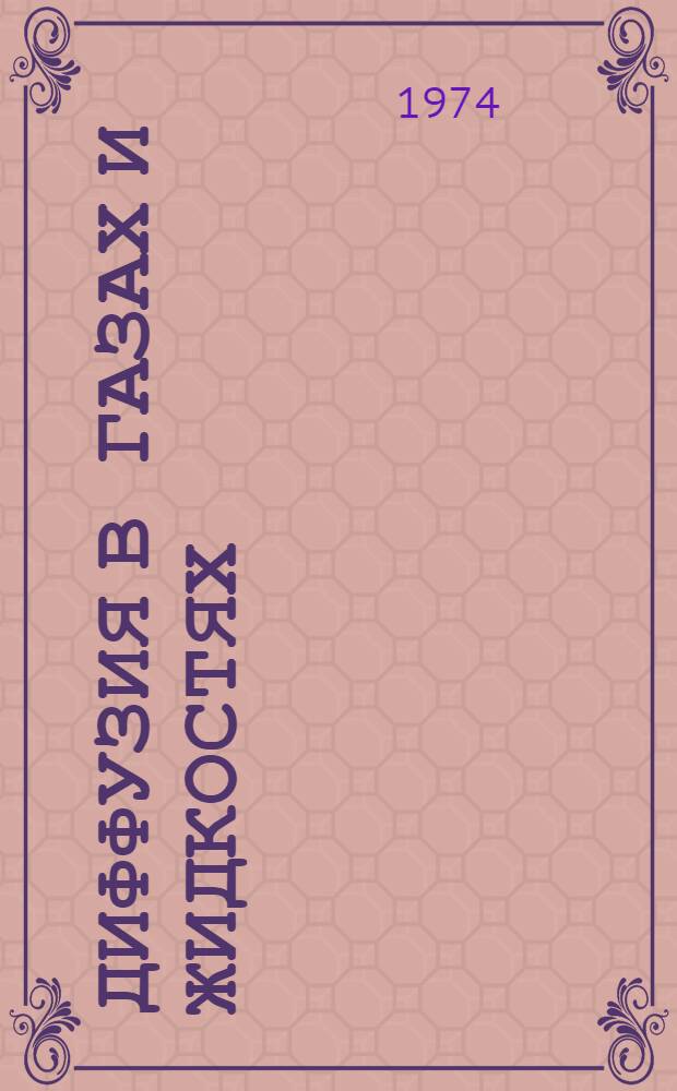 Диффузия в газах и жидкостях : Сборник статей