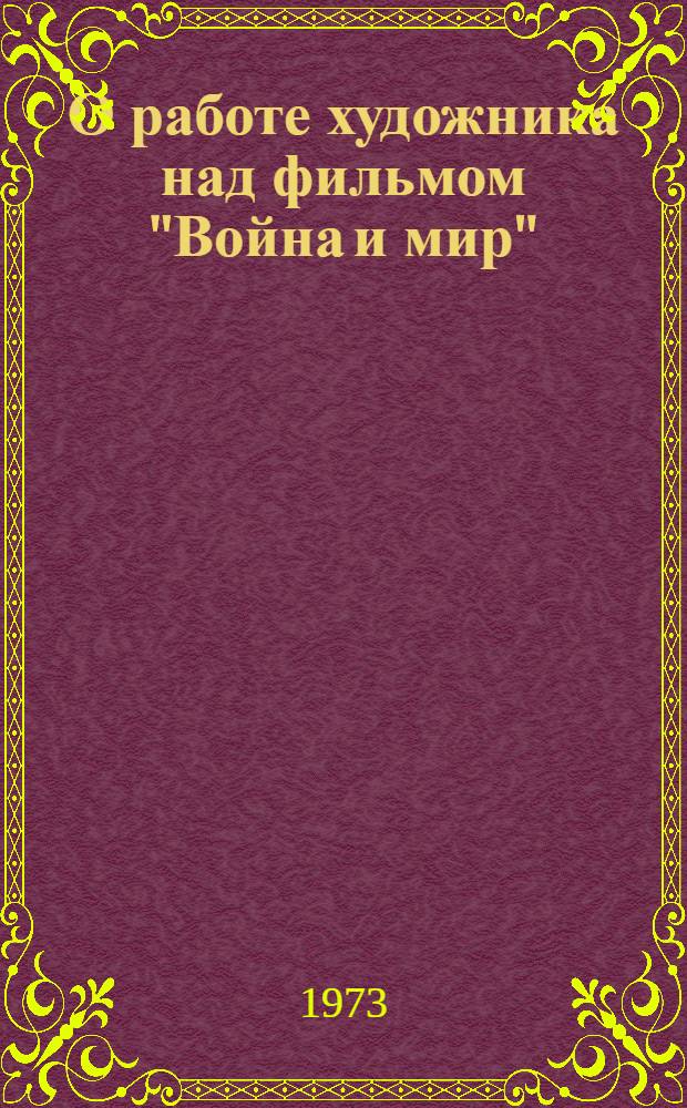 О работе художника над фильмом "Война и мир" : Учеб. пособие