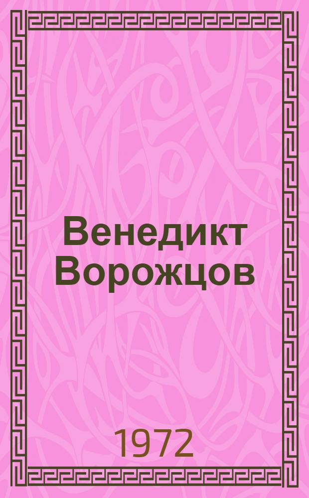 Венедикт Ворожцов