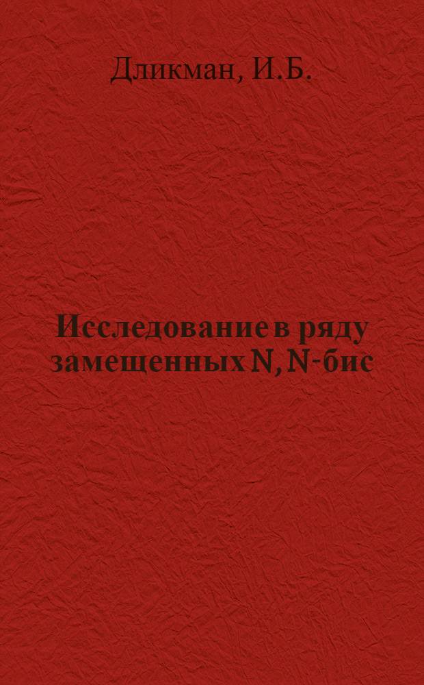Исследование в ряду замещенных N, N-бис(2-хлорэтил) гидразина : (Гидразиды кислот и гидразинопроизводные стероидов) : Автореф. дис. на соискание учен. степени канд. фармац. наук : (792)