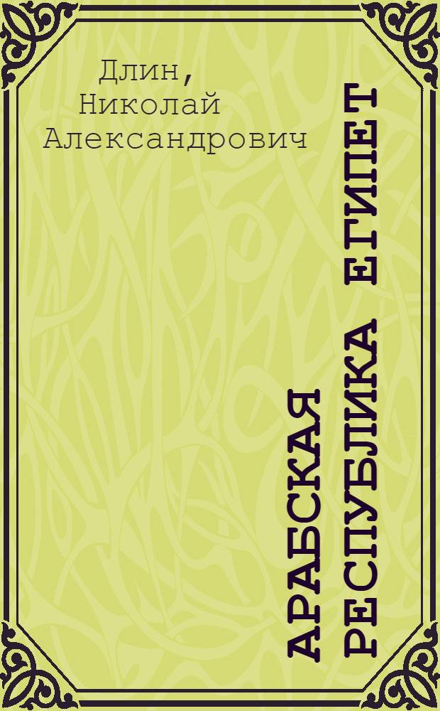 Арабская Республика Египет