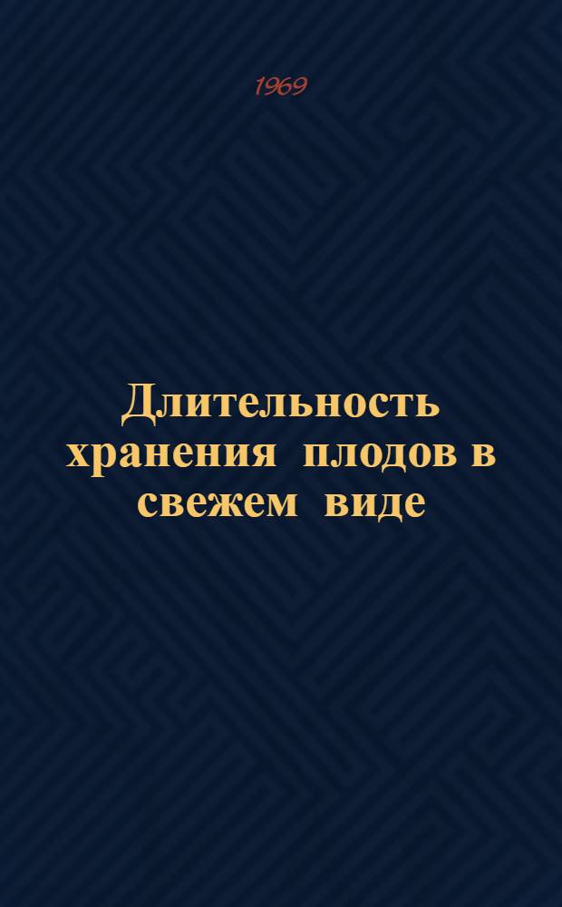 Длительность хранения плодов в свежем виде : (Метод. материалы)