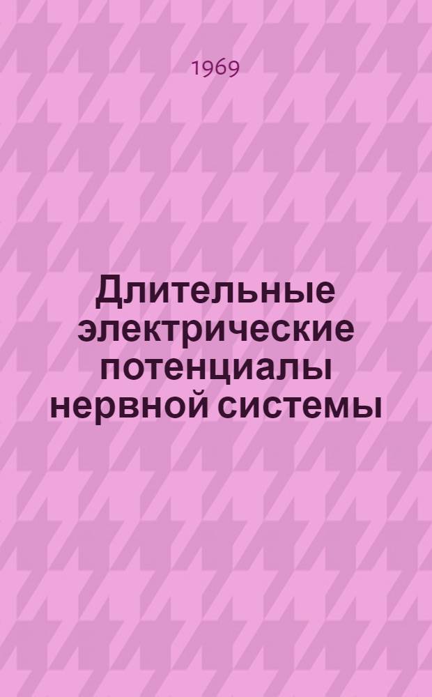 Длительные электрические потенциалы нервной системы : Материалы симпозиума
