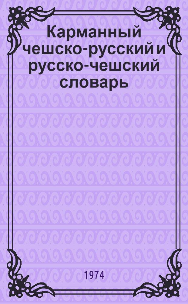 Карманный чешско-русский и русско-чешский словарь