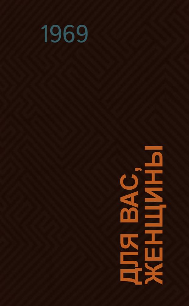 Для вас, женщины : Сборник