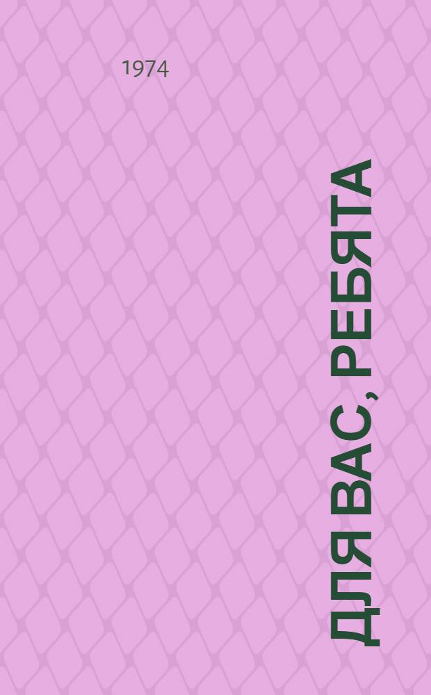 Для вас, ребята : Репертуарный сборник