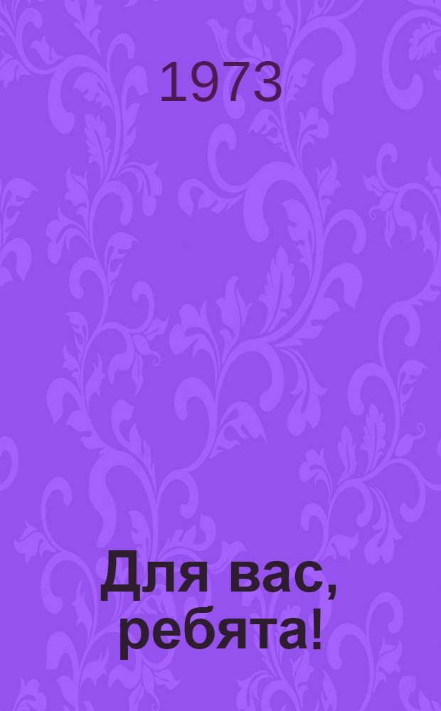 Для вас, ребята! : Репертуарный сборник