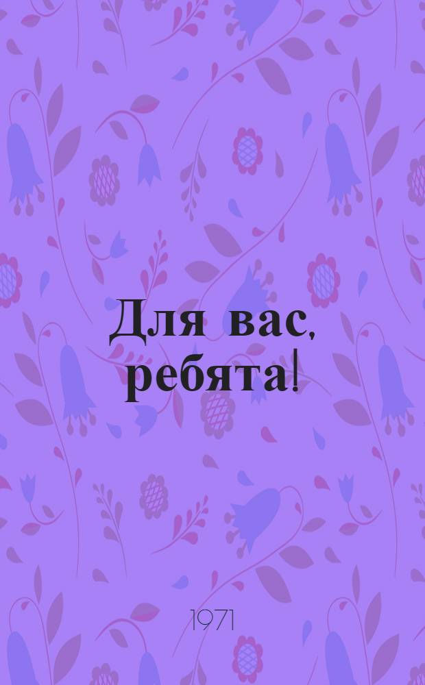 Для вас, ребята! : Репертуарный сборник