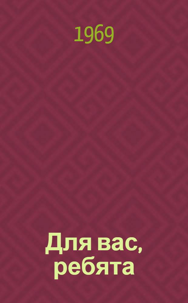 Для вас, ребята : Репертуарный сборник