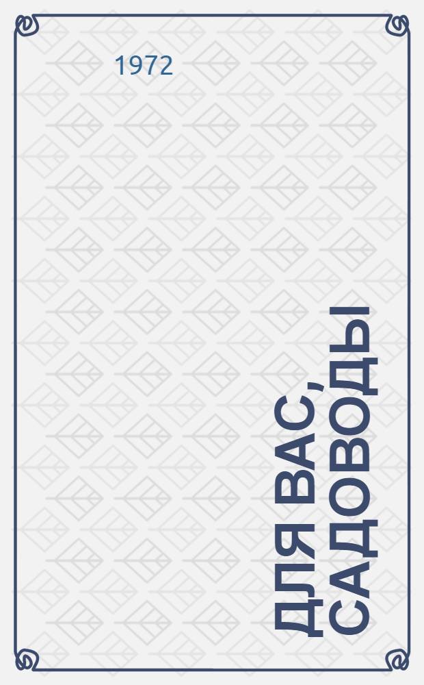 Для вас, садоводы