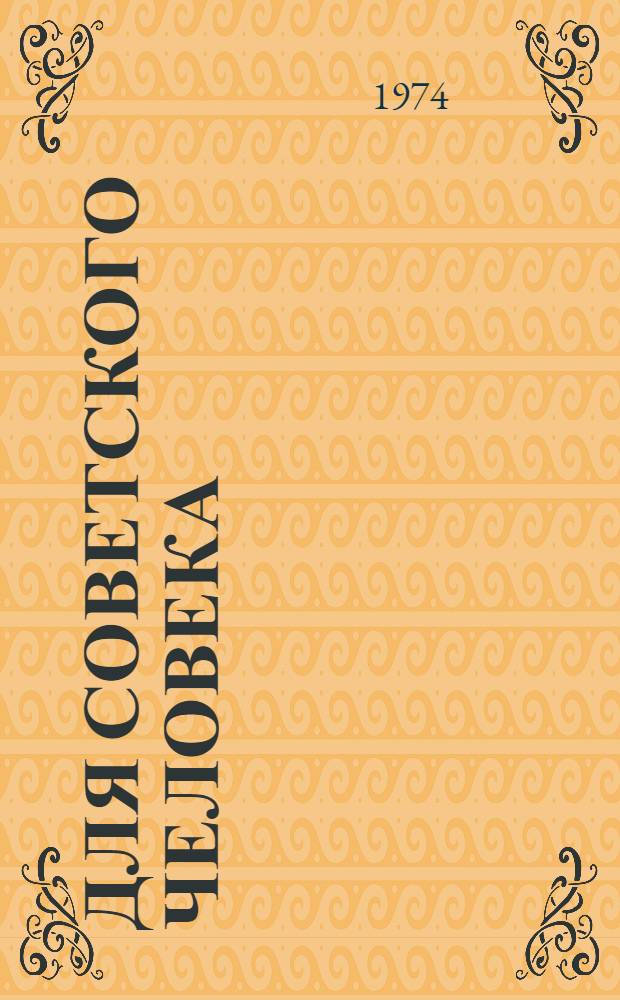 Для советского человека : Сборник