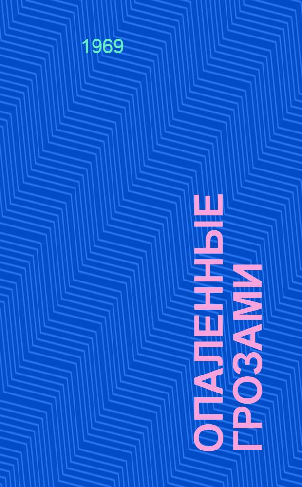 Опаленные грозами : Роман