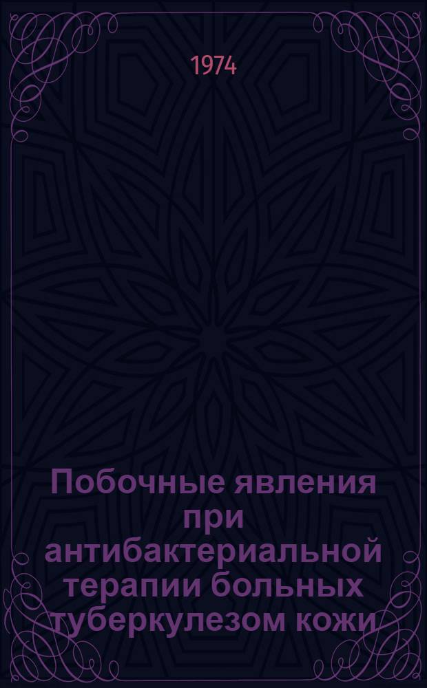 Побочные явления при антибактериальной терапии больных туберкулезом кожи : Автореф. дис. на соиск. учен. степени канд. мед. наук : (14.00.11)