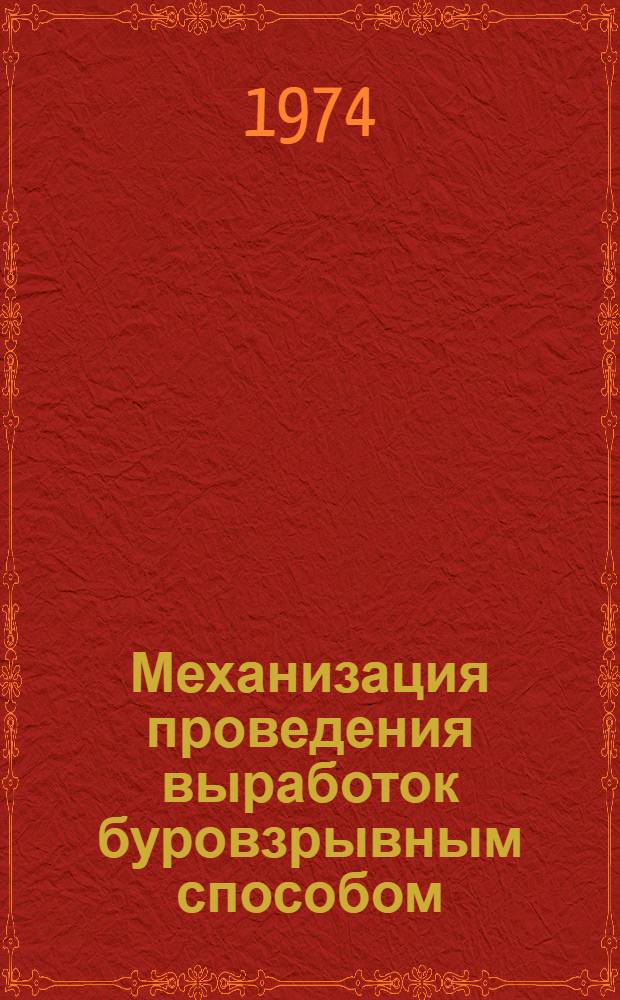 Механизация проведения выработок буровзрывным способом
