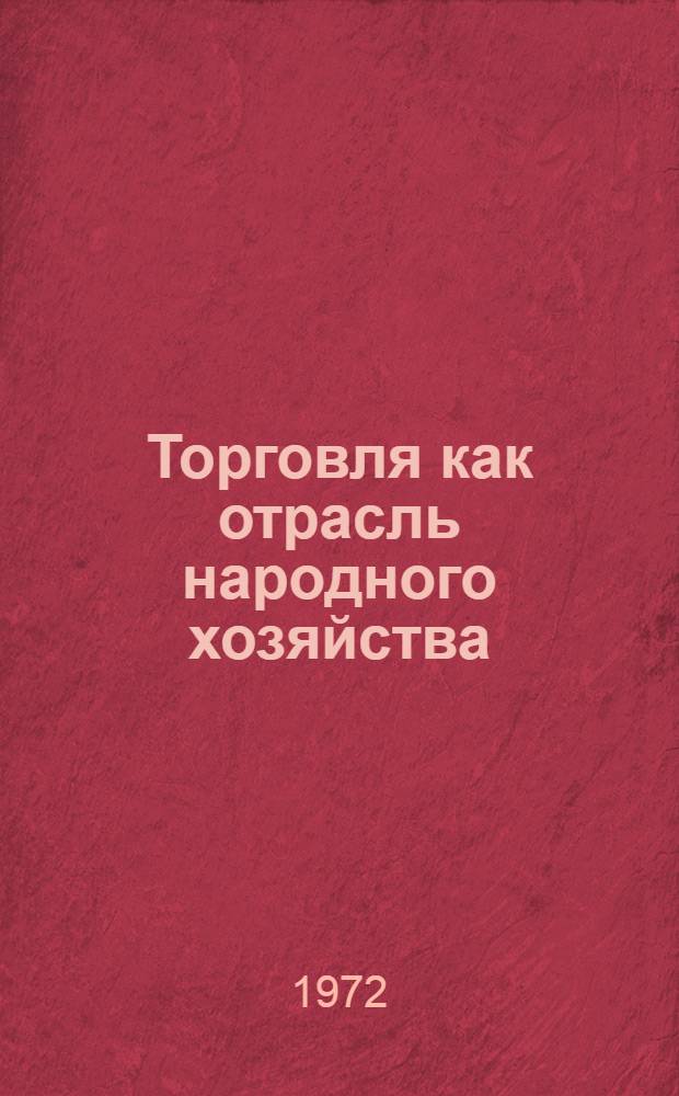 Торговля как отрасль народного хозяйства