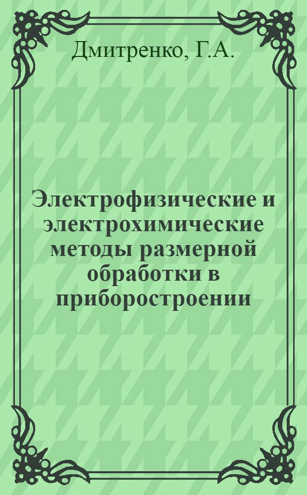 Электрофизические и электрохимические методы размерной обработки в приборостроении