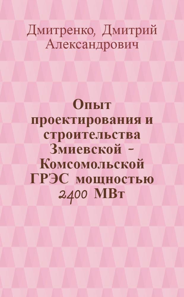 Опыт проектирования и строительства Змиевской - Комсомольской ГРЭС мощностью 2400 МВт : (Обзор)