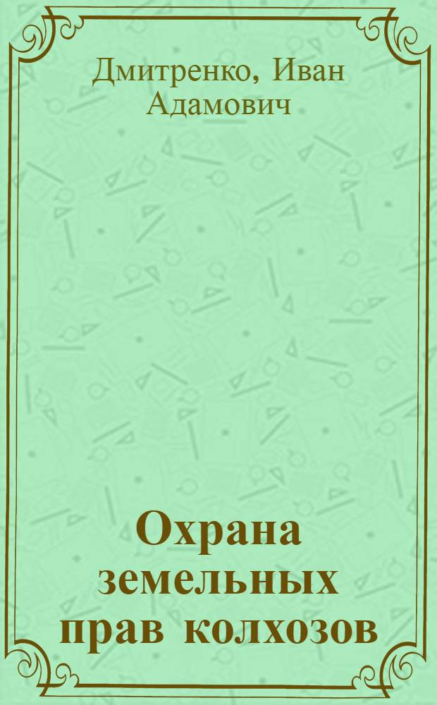 Охрана земельных прав колхозов