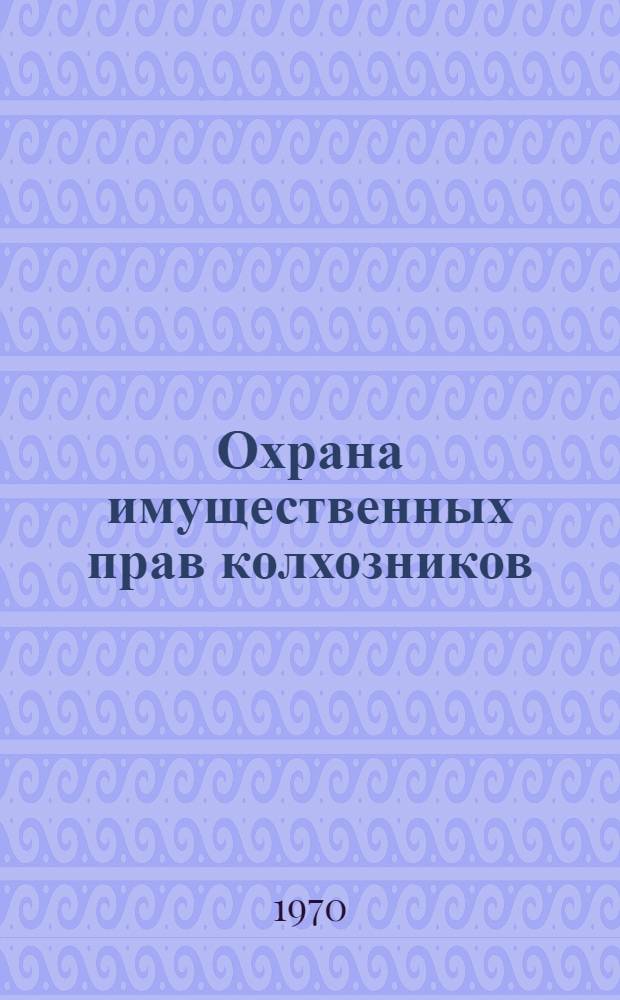Охрана имущественных прав колхозников