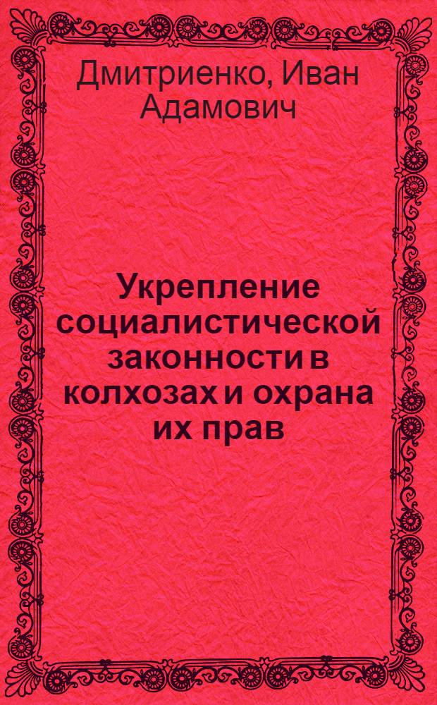 Укрепление социалистической законности в колхозах и охрана их прав