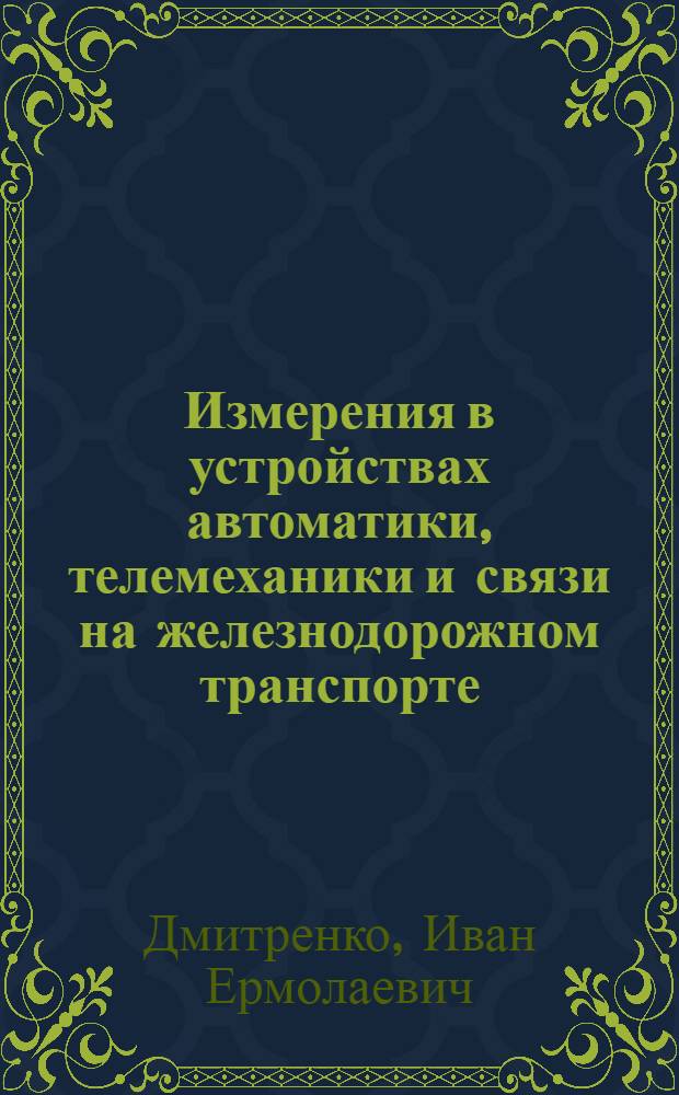 Измерения в устройствах автоматики, телемеханики и связи на железнодорожном транспорте : Учебник для вузов ж.-д. транспорта
