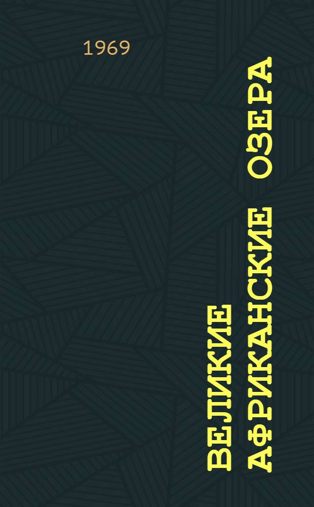 Великие африканские озера