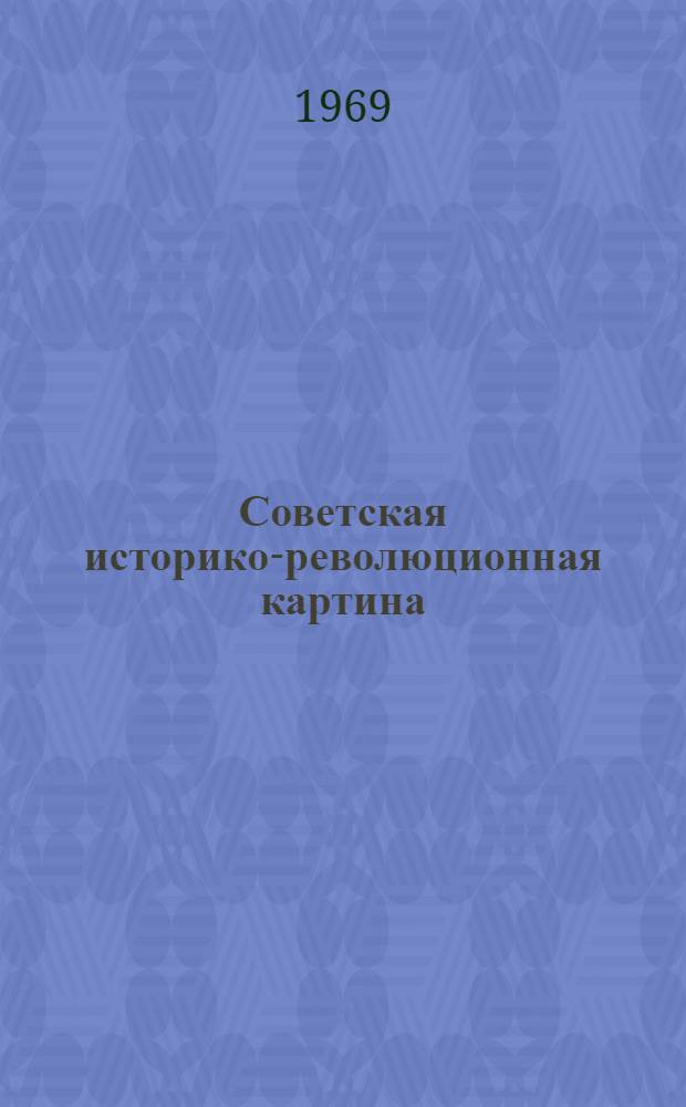 Советская историко-революционная картина