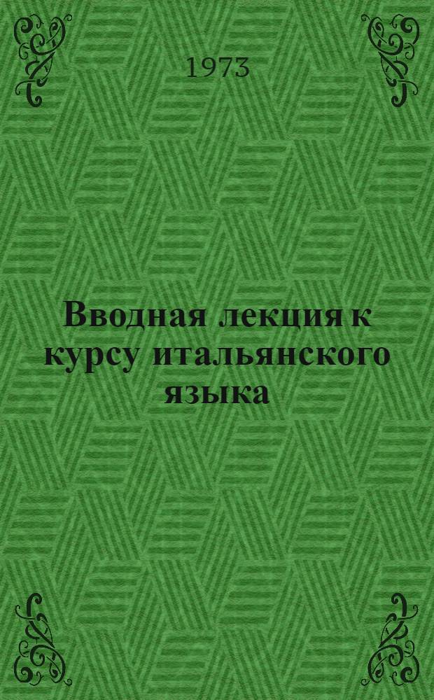 Вводная лекция к курсу итальянского языка
