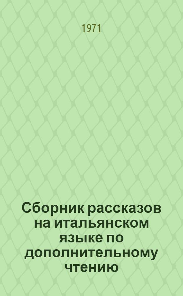 Сборник рассказов на итальянском языке по дополнительному чтению : (Подготовит. курс) : Учеб. пособие
