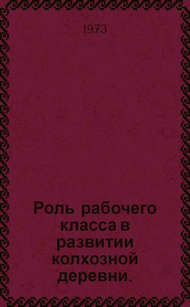 Роль рабочего класса в развитии колхозной деревни. (1945-1972 гг.)