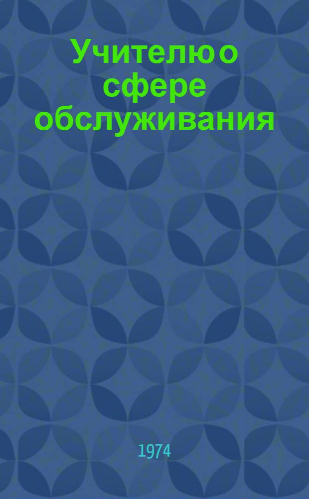 Учителю о сфере обслуживания