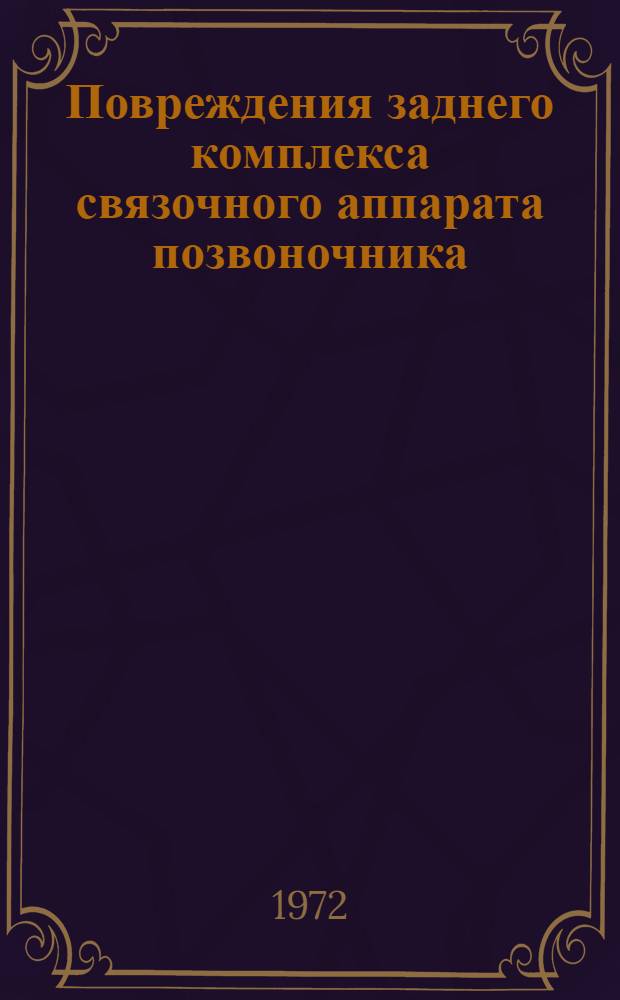 Повреждения заднего комплекса связочного аппарата позвоночника : Автореф. дис. на соиск. учен. степени д-ра мед. наук : (00.27)