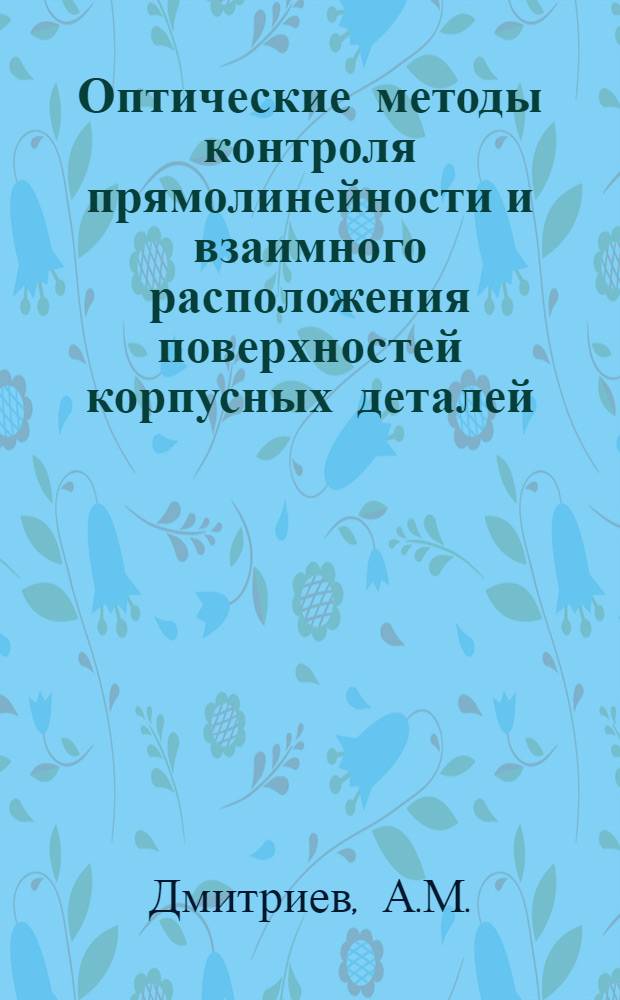 Оптические методы контроля прямолинейности и взаимного расположения поверхностей корпусных деталей : Лекция по курсу "Измерит. приборы в машиностроении"