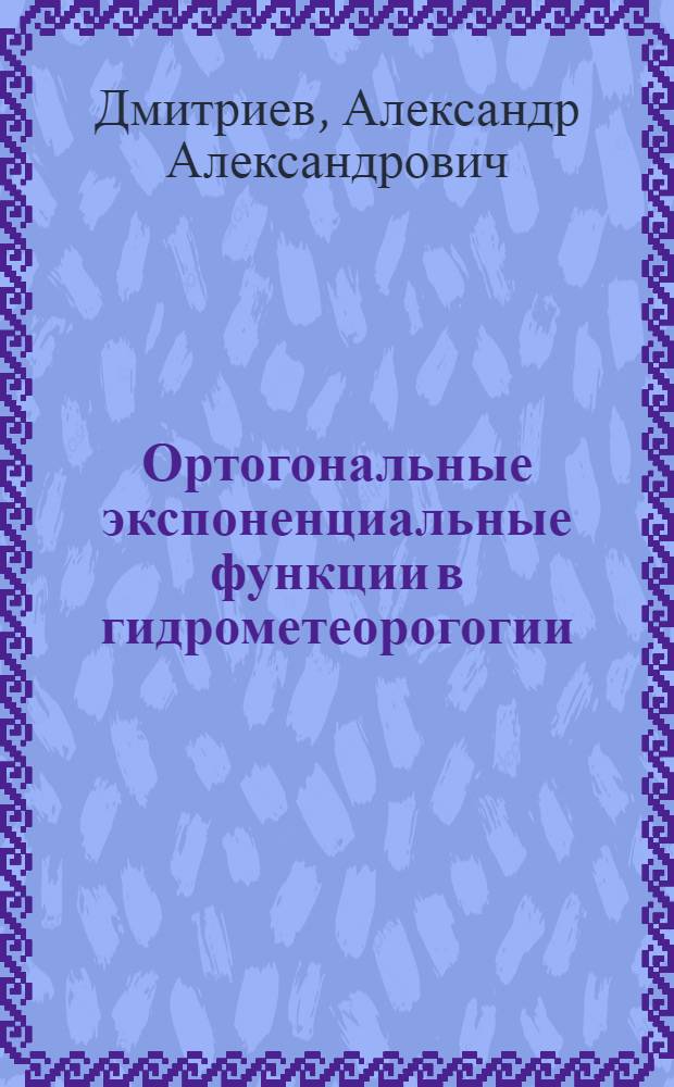 Ортогональные экспоненциальные функции в гидрометеорогогии