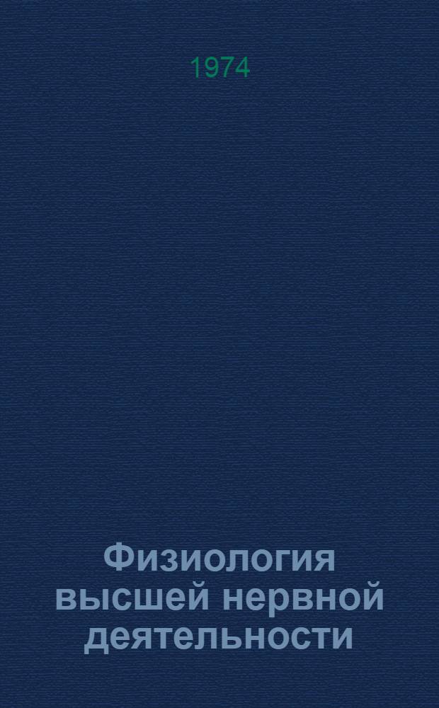 Физиология высшей нервной деятельности : Учеб. пособие для биол. специальностей ун-тов