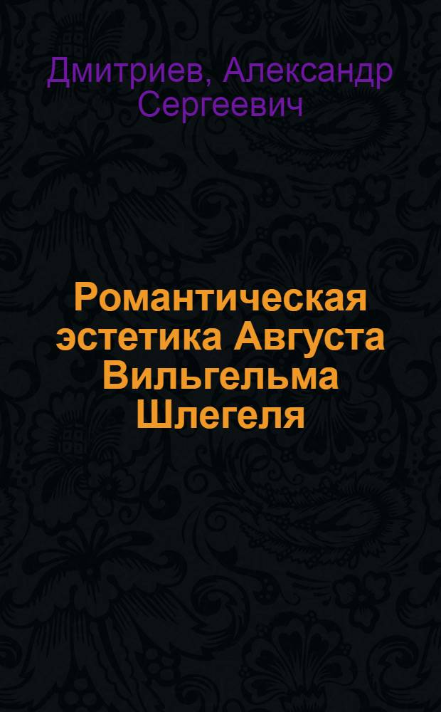 Романтическая эстетика Августа Вильгельма Шлегеля