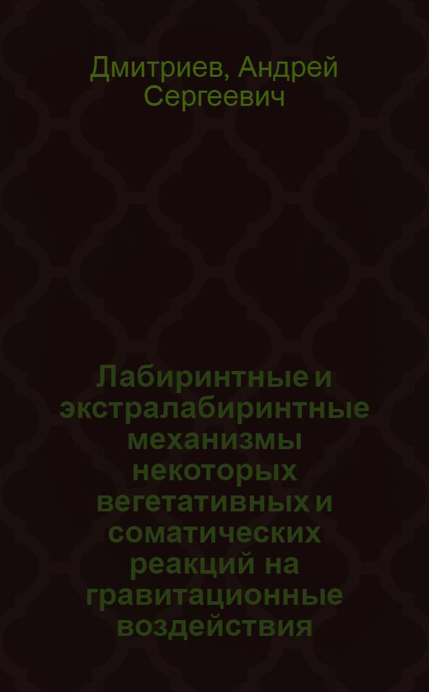Лабиринтные и экстралабиринтные механизмы некоторых вегетативных и соматических реакций на гравитационные воздействия : Автореф. дис. на соискание учен. степени д-ра биол. наук : (03.102)