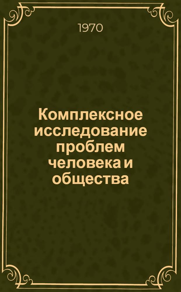 Комплексное исследование проблем человека и общества : (Основные направления науч. деятельности Науч.-исслед. ин-та комплексных социальных исследований при ЛГУ им. А.А. Жданова)