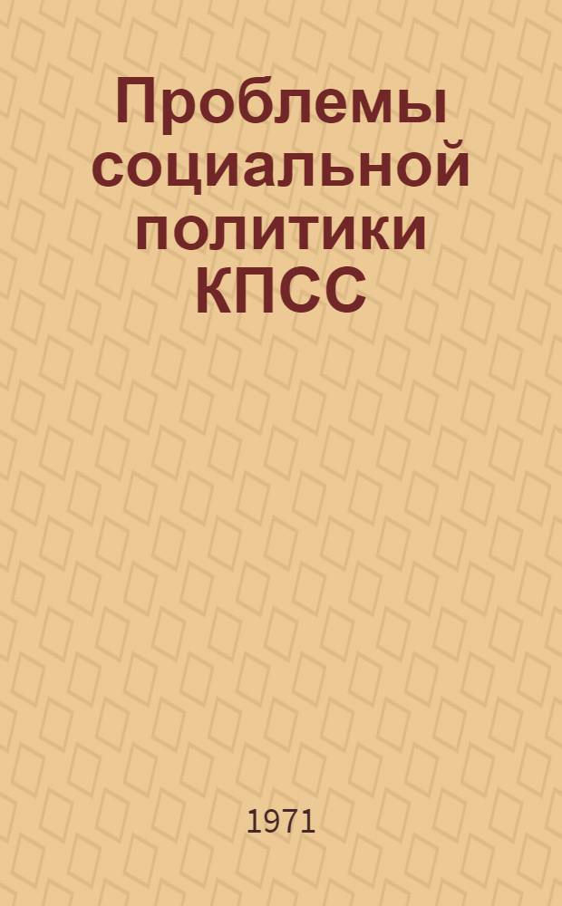 Проблемы социальной политики КПСС