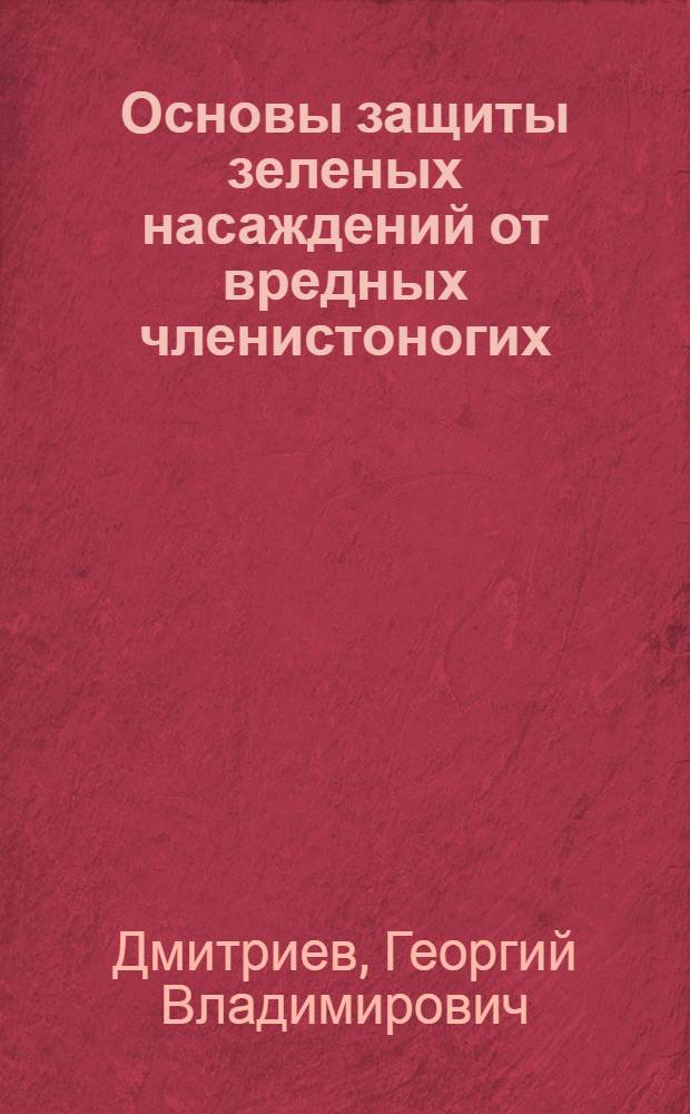 Основы защиты зеленых насаждений от вредных членистоногих