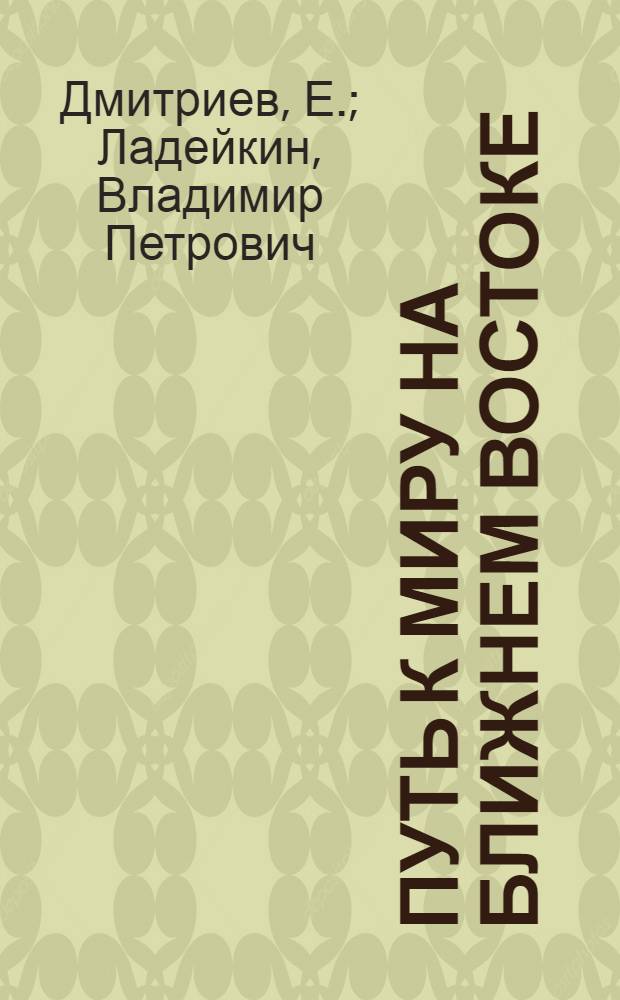 Путь к миру на Ближнем Востоке