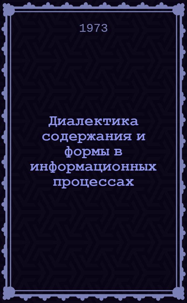 Диалектика содержания и формы в информационных процессах