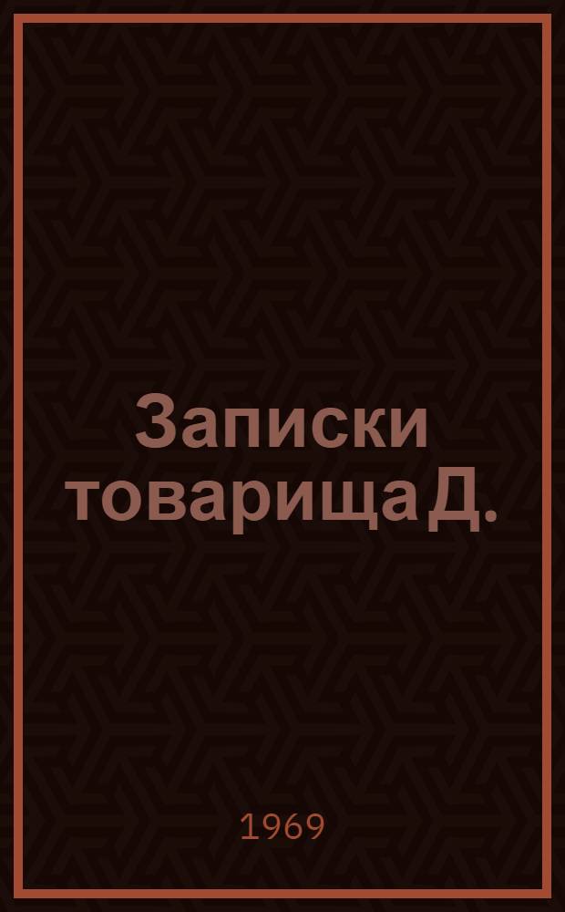 Записки товарища Д.