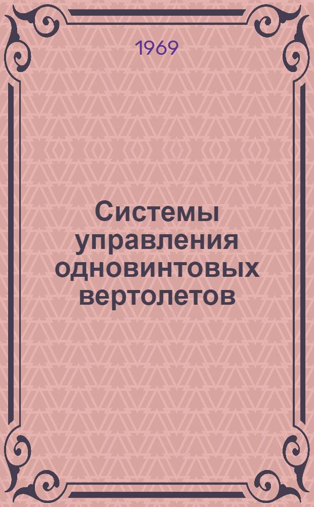 Системы управления одновинтовых вертолетов