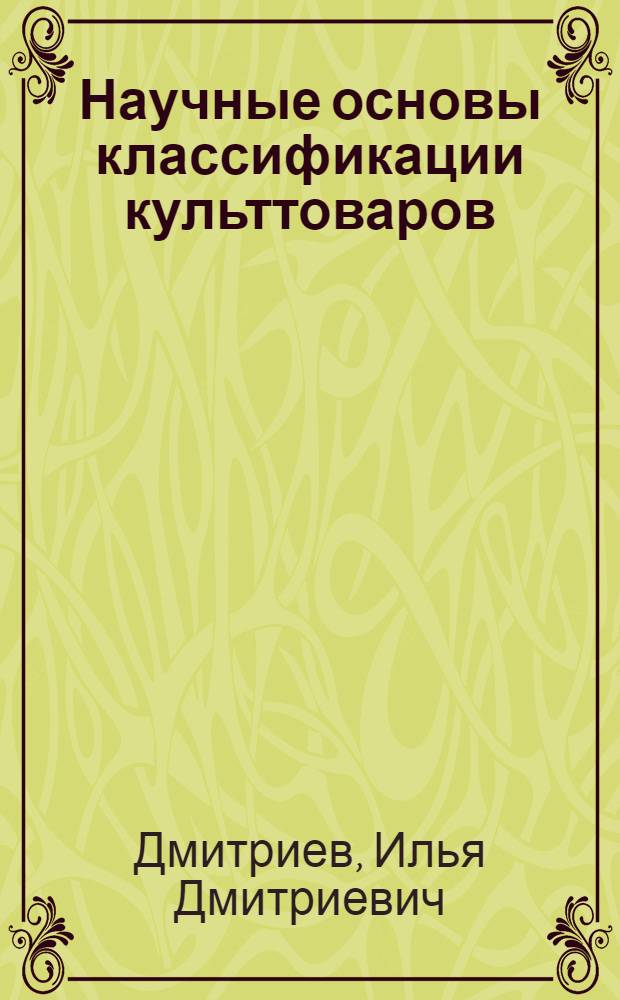 Научные основы классификации культтоваров