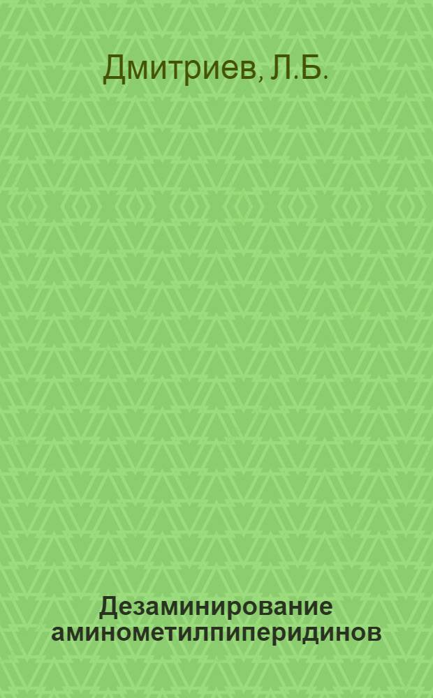 Дезаминирование аминометилпиперидинов : Автореферат дис. на соискание учен. степени канд. хим. наук : (072)