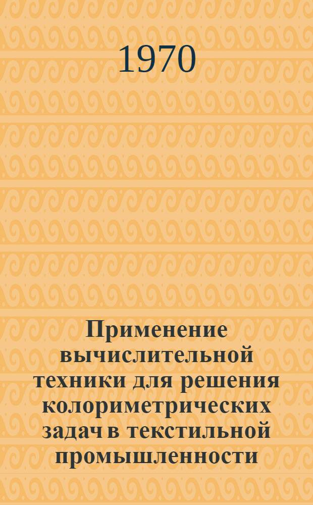 Применение вычислительной техники для решения колориметрических задач в текстильной промышленности : Обзор