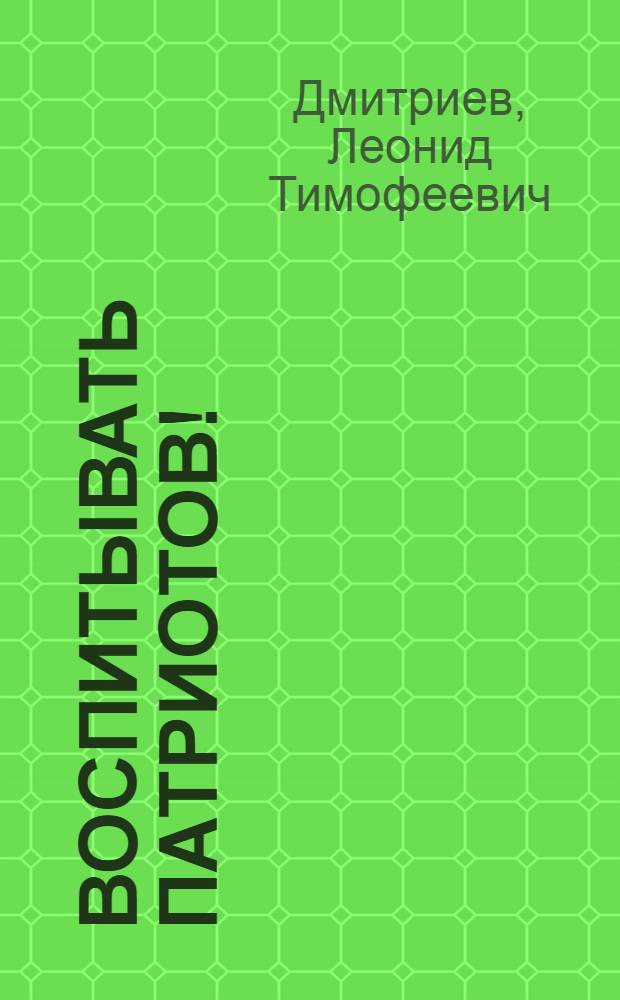 Воспитывать патриотов! : (Из опыта воен.-партиот. пропаганды в первичных организациях ДОСААФ)